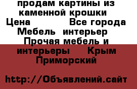 продам картины из каменной крошки › Цена ­ 2 800 - Все города Мебель, интерьер » Прочая мебель и интерьеры   . Крым,Приморский